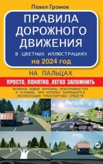 Правила дорожного движения на пальцах: просто, понятно, легко запомнить на 2024 год