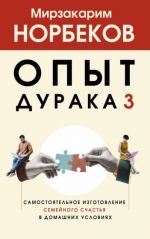 Opyt duraka 3. Samostojatelnoe izgotovlenie semejnogo schastja v domashnikh uslovijakh