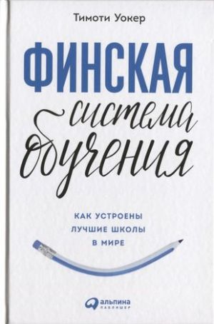 Finskaja sistema obuchenija: Kak ustroeny luchshie shkoly v mire