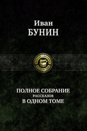 Полное собрание рассказов в одном томе