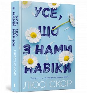 Усе, що з нами навiки