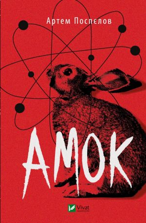 Amok