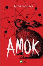 Amok