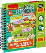 Мини-игры в дорогу Угадай, кто здесь