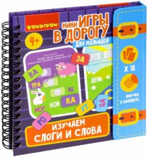 Мини-игры в дорогу для малышей Изучаем слоги и слова