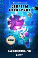 Секреты Хиробрина. Книга 3. На океанском берегу