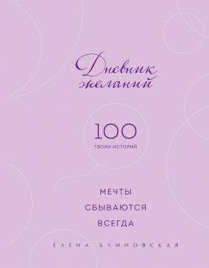 Дневник желаний. 100 твоих историй (блокнот)