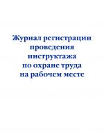 Zhurnal registratsii provedenija instruktazha po okhrane truda na rabochem meste