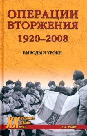 Operatsii vtorzhenija. 1920-2008. Vyvody i uroki