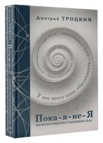 Poka-ja-ne-Ja. Prakticheskoe rukovodstvo po transformatsii sudby