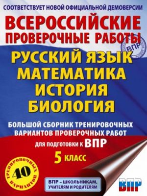 VPR. 5 klass. Bolshoj sbornik trenirovochnykh variantov proverochnykh rabot