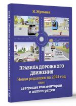 Правила дорожного движения на 2024 год плюс авторские комментарии и иллюстрации