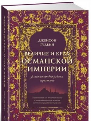 Величие и крах Османской империи. Властители бескрайних горизонтов