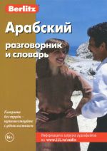 Арабский разговорник и словарь