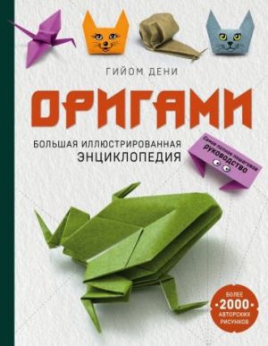 Origami. Bolshaja illjustrirovannaja entsiklopedija