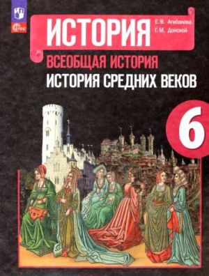 Vseobschaja istorija. Istorija Srednikh vekov. 6 klass. Uchebnik