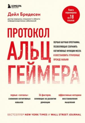 Protokol Altsgejmera. Pervaja nauchnaja programma, pozvoljajuschaja sokhranit kognitivnye funktsii mozga