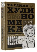 Та самая хулиномика. Еще забористее. Издатая версия