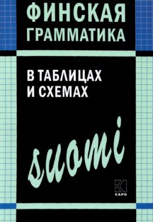 Finskaja grammatika v tablitsakh i skhemakh