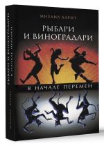 Рыбари и Виноградари. Книга 2. В начале перемен