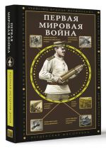 Первая мировая война