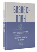 Бизнес-план. Пошаговое руководство с примерами