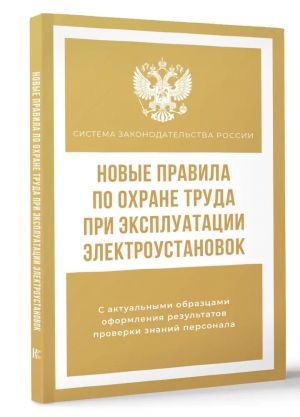 Novye pravila po okhrane truda pri ekspluatatsii elektroustanovok