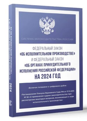 Federalnyj zakon "Ob ispolnitelnom proizvodstve" i Federalnyj zakon "Ob organakh prinuditelnogo ispolnenija Rossijskoj Federatsii" na 2024 god