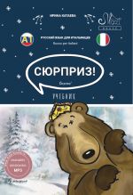 Sorpresa. Libro di testo di lingua russa per italiani