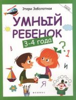 Умный ребенок: 3-4 года