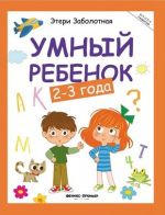 Умный ребёнок: 2-3 года - Изд. 12-е