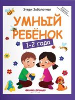 Умный ребенок: 1-2 года