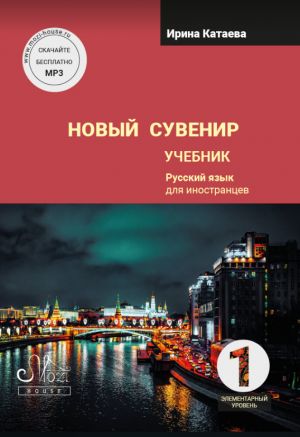 Новый сувенир 1. Учебник. Элементарный уровень