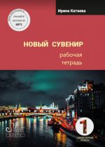 Новый сувенир 1. Рабочая тетрадь. Элементарный уровень