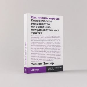 Kak pisat khorosho.Klassicheskoe rukovodstvo po sozdaniju nekhudozhestvennykh tekstov