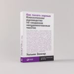 Как писать хорошо.Классическое руководство по созданию нехудожественных текстов