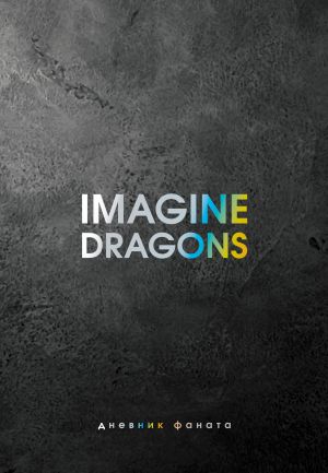 Imagine Dragons. Dnevnik fanata