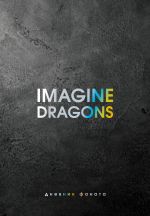 Imagine Dragons. Dnevnik fanata