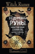 Witch Runes. Vedminy runy. Samoe podrobnoe rukovodstvo: glubinnoe znachenie, rasklady, zaklinanija, praktiki