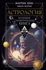 Astrologija. Bolshaja prakticheskaja kniga