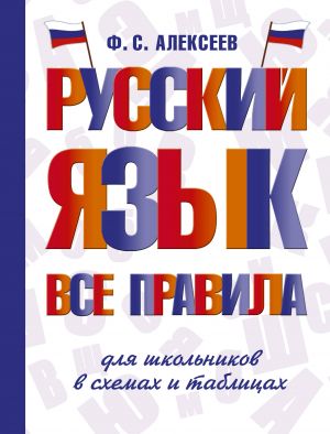 Russkij jazyk. Vse pravila dlja shkolnikov v skhemakh i tablitsakh