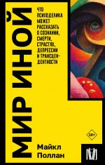 Mir inoj. Chto psikhodelika mozhet rasskazat o soznanii, smerti, strastjakh, depressii i transtsendentnosti