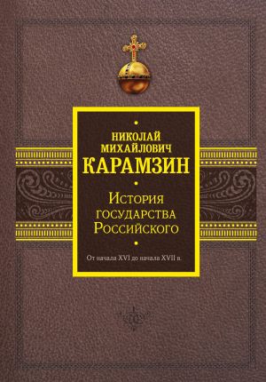 Istorija gosudarstva Rossijskogo. Ot nachala XVI do nachala XVII v.