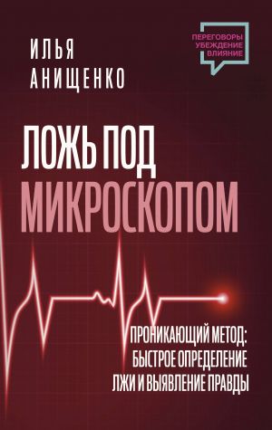 Lozh pod mikroskopom. Pronikajuschij metod: bystroe opredelenie lzhi i vyjavlenie pravdy