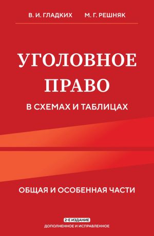 Ugolovnoe pravo v skhemakh i tablitsakh. Obschaja i osobennaja chasti 2-e izdanie dopolnennoe i ispravlennoe