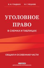 Уголовное право в схемах и таблицах. Общая и особенная части 2-е издание дополненное и исправленное