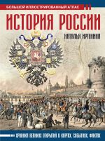 История России: иллюстрированный атлас