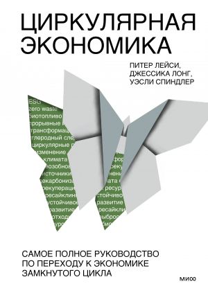 Tsirkuljarnaja ekonomika. Samoe polnoe rukovodstvo po perekhodu k ekonomike zamknutogo tsikla