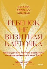 Ребенок не визитная карточка. Каких детей я мечтаю воспитать и каким родителем хочу быть. Покетбук