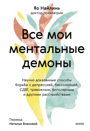 Vse moi mentalnye demony. Nauchno dokazannye sposoby borby s depressiej, bessonnitsej, SDVG, trevozhnym, bipoljarnym i drugimi rasstrojstvami